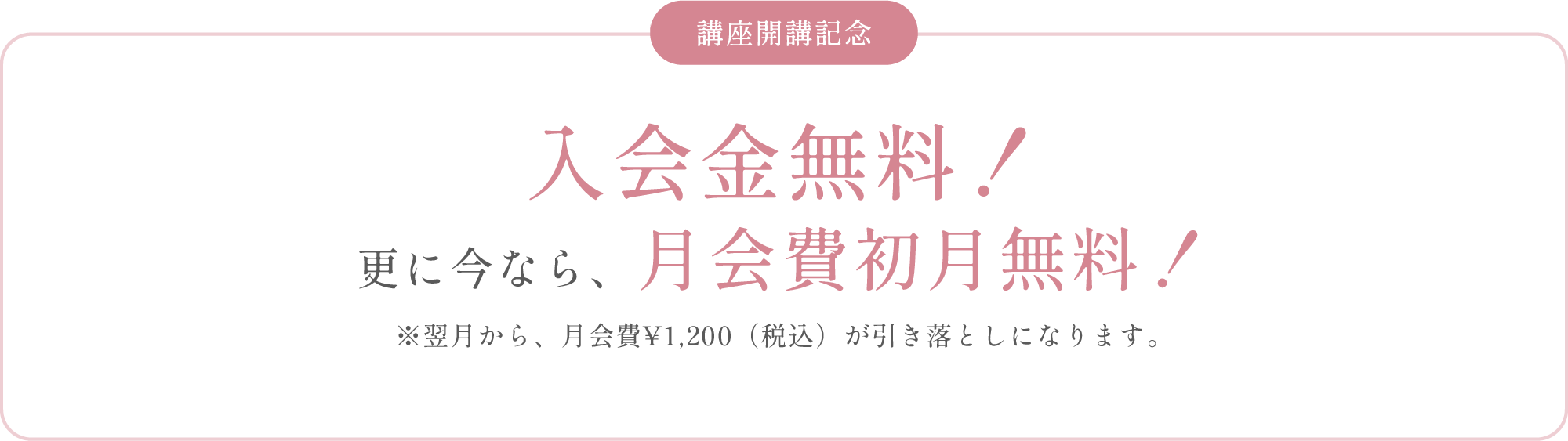 講座開校記念 入会金無料