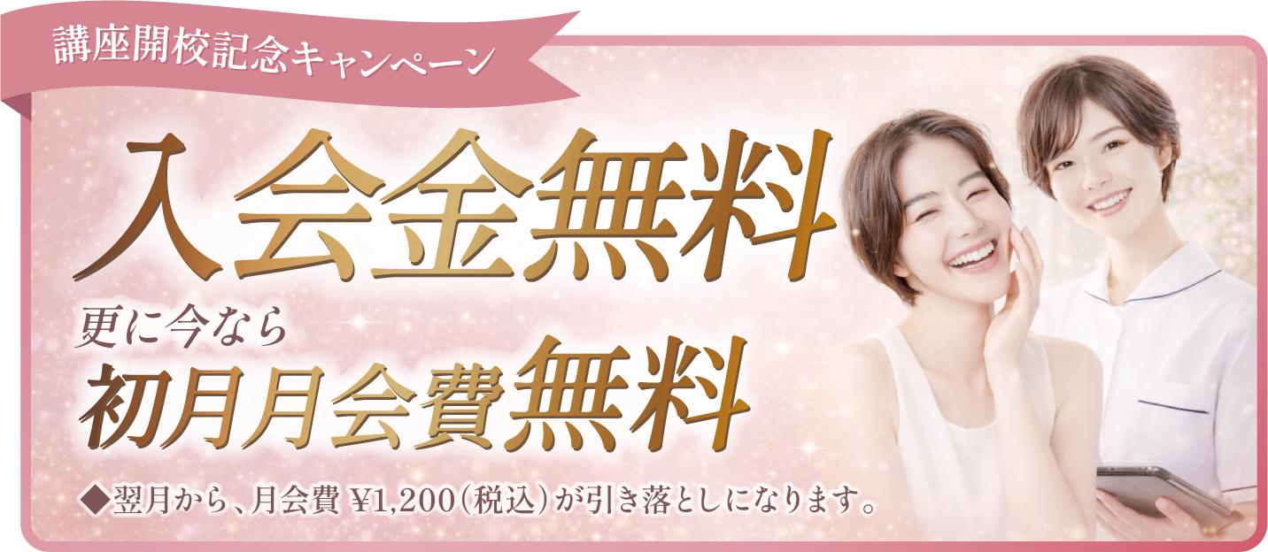 講座開校記念キャンペーン 入会金無料