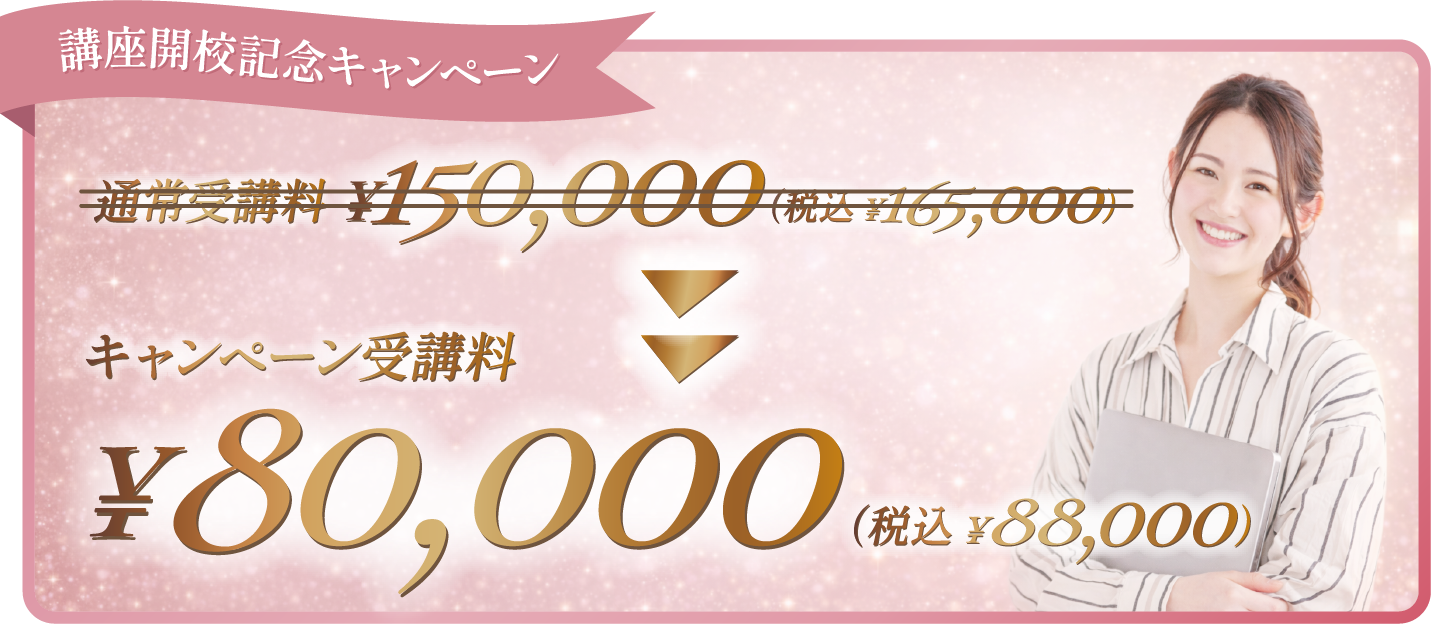 講座開校記念キャンペーン キャンペーン受講料¥80,000
