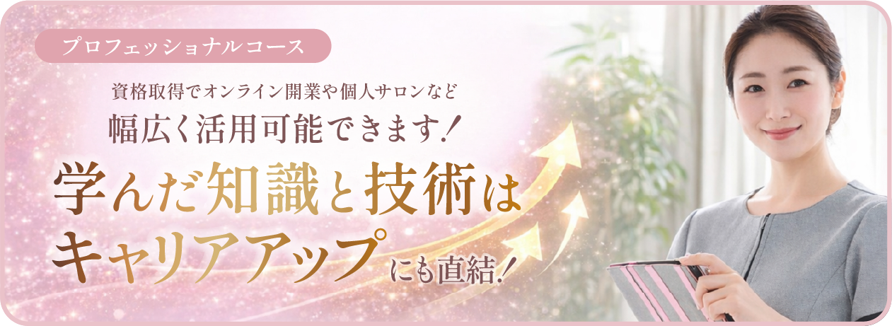 プロフェッショナルコースのポイント