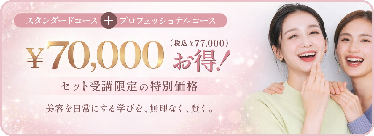 スタンダード＋プロフェッショナルコースのポイント